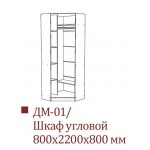 ДМ-01 Шкаф угловой +9 550.00 Р.