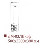 ДМ-03 Шкаф +6 550.00 Р.