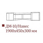 ДМ-10 Полка навесная (1,1 м) +2 650.00 Р.