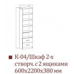 К-04  Шкаф двухстворчатый с двумя ящиками +7 550.00 Р.