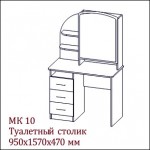 МК-10 Туалетный столик +7 150.00 Р.