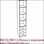 МК-11 Пенал с ящиками (400*2200*540) +9 100.00 Р.