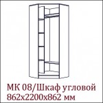 МК-08 Шкаф угловой +9 500.00 Р.