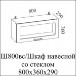 Шкаф навесной 800 (барный со стеклом)  +2 350.00 Р.